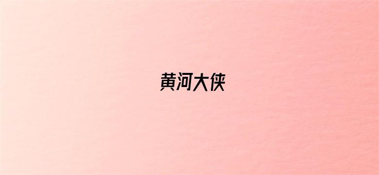 黄河大侠