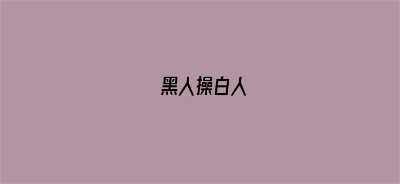 黑人操白人