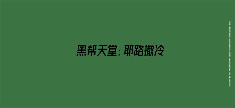 黑帮天堂：耶路撒冷