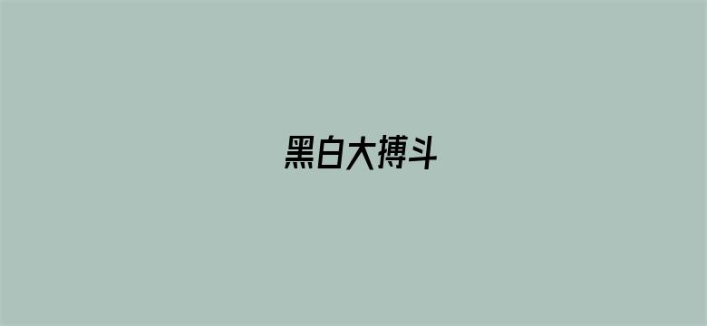 黑白大搏斗