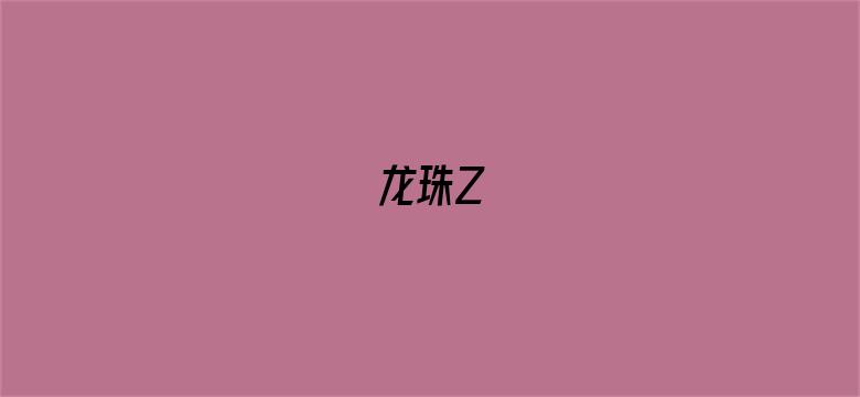 龙珠Z