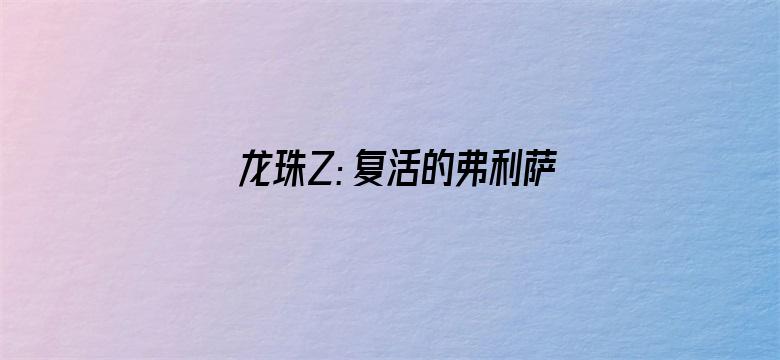 龙珠Z：复活的弗利萨（普通话）