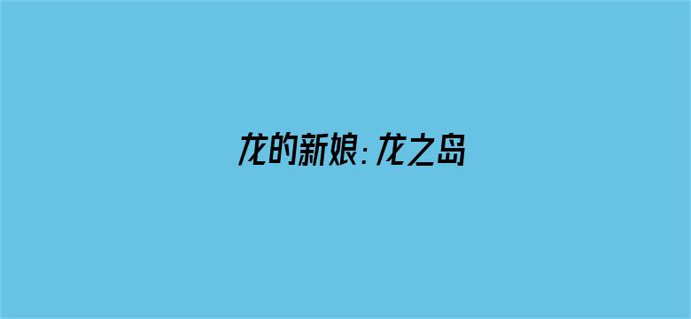 龙的新娘：龙之岛